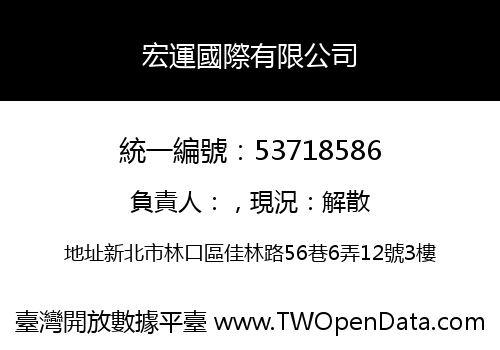 宏運國際有限公司