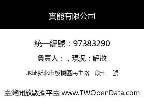 實能有限公司