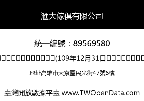 滙大傢俱有限公司