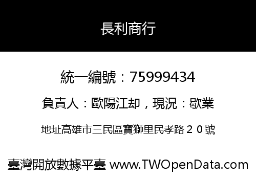 長利商行