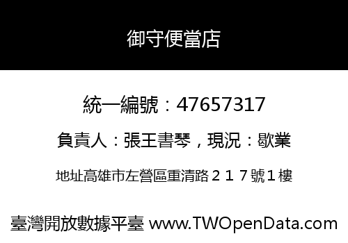御守便當店