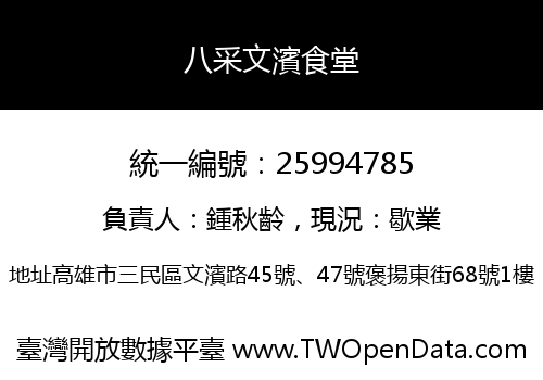 八采文濱食堂