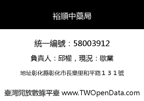 裕順中藥局