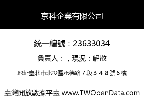 京科企業有限公司