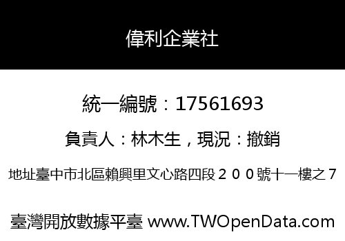 偉利企業社