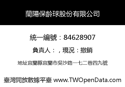 蘭陽保齡球股份有限公司