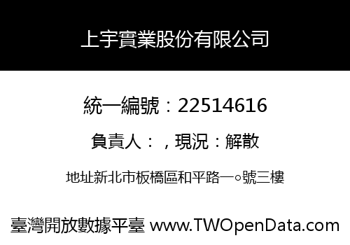 上宇實業股份有限公司