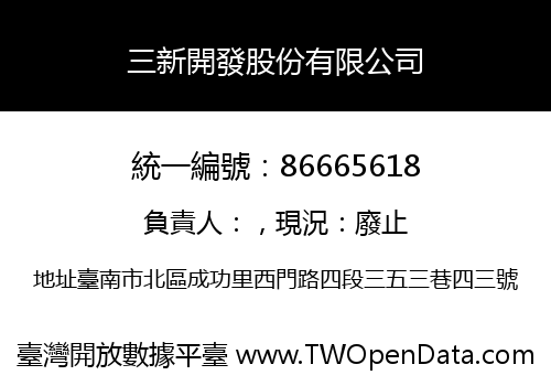 三新開發股份有限公司