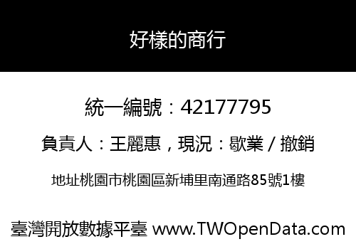 好樣的商行