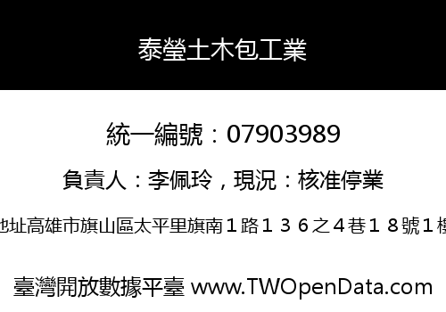 泰瑩土木包工業