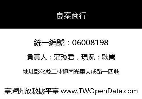 良泰商行