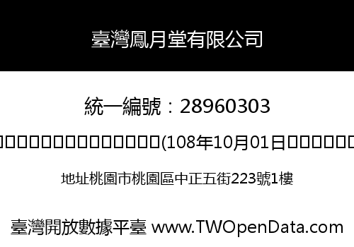 臺灣鳳月堂有限公司