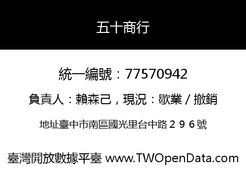 五十商行