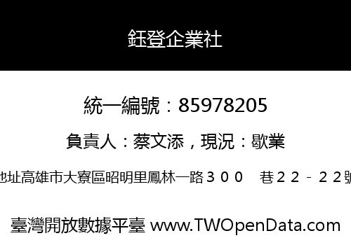 鈺登企業社