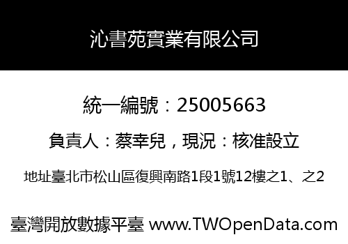 沁書苑實業有限公司