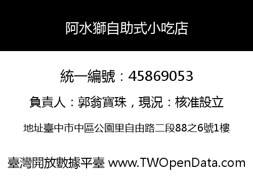 阿水獅自助式小吃店
