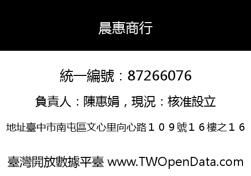 晨惠商行