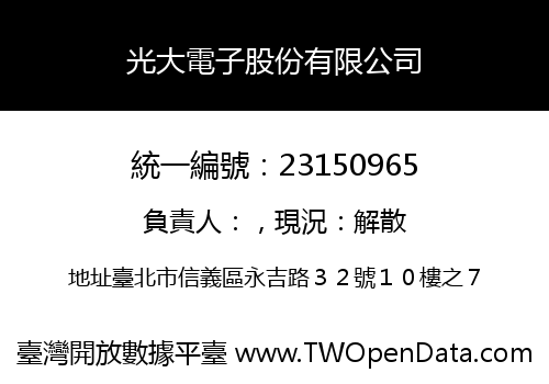 光大電子股份有限公司