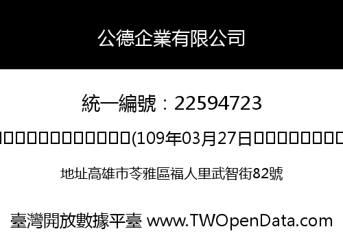 公德企業有限公司