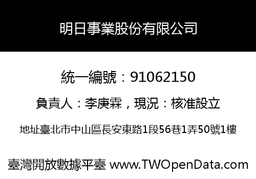 明日事業股份有限公司