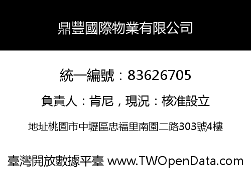 鼎豐國際物業有限公司