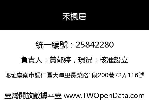 禾楓居