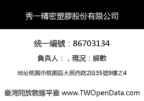 秀一精密塑膠股份有限公司