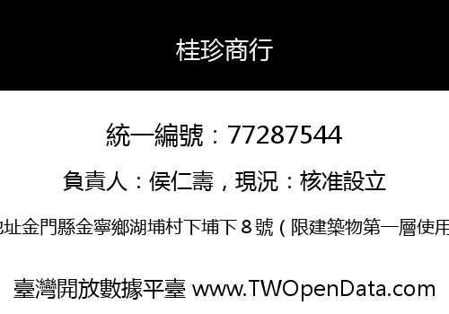 桂珍商行