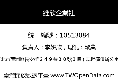 維欣企業社