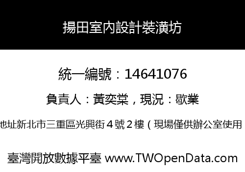 揚田室內設計裝潢坊