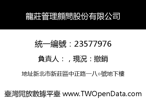 龍莊管理顧問股份有限公司