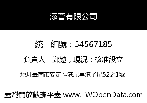 添晉有限公司