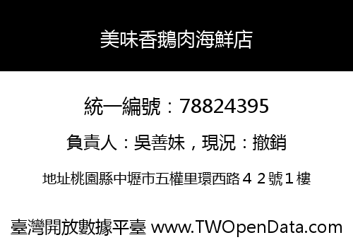 美味香鵝肉海鮮店