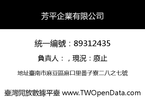 芳平企業有限公司