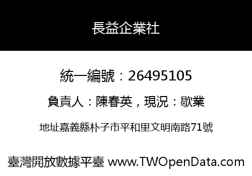 長益企業社