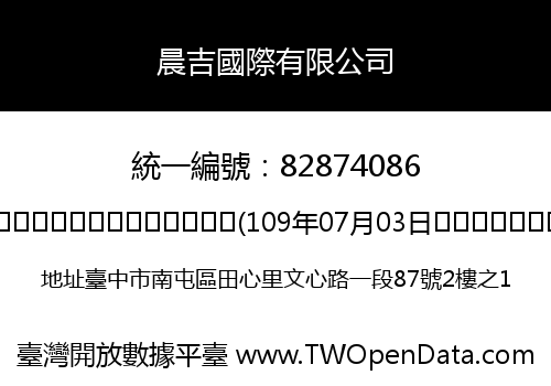 晨吉國際有限公司