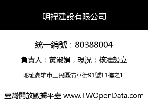 明裎建設有限公司