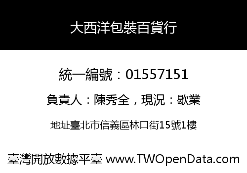 大西洋包裝百貨行