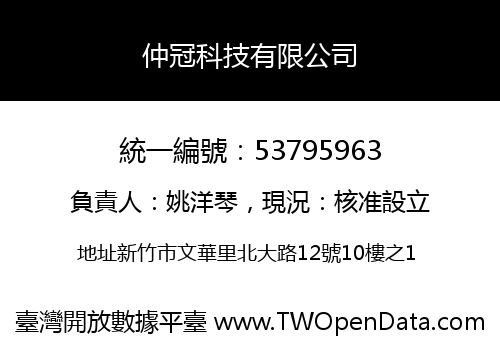 仲冠科技有限公司
