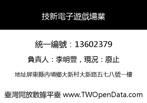 技新電子遊戲場業