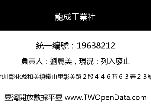 龍成工業社