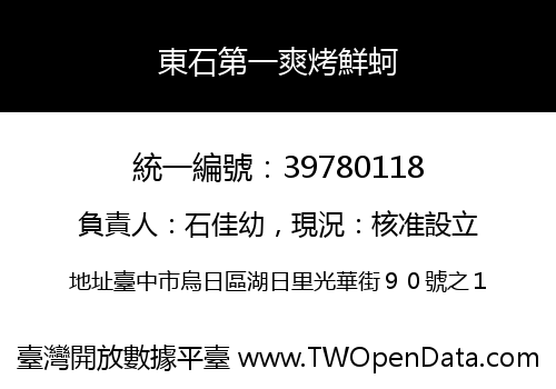 東石第一爽烤鮮蚵