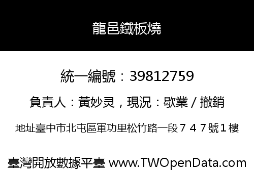 龍邑鐵板燒