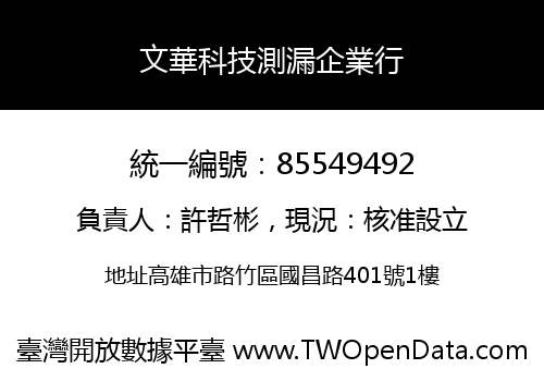 文華科技測漏企業行