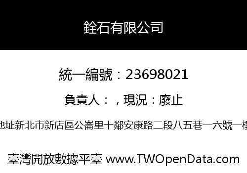 銓石有限公司