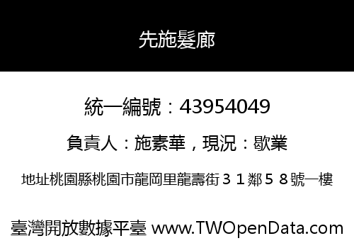 先施髮廊
