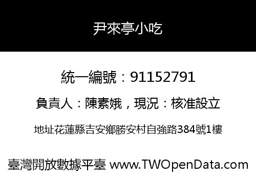 尹來亭小吃
