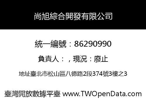 尚旭綜合開發有限公司