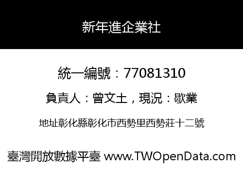 新年進企業社