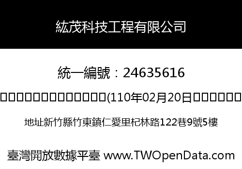 紘茂科技工程有限公司